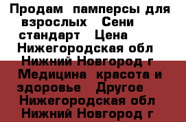 Продам  памперсы для взрослых “ Сени“ № 3.стандарт › Цена ­ 15 - Нижегородская обл., Нижний Новгород г. Медицина, красота и здоровье » Другое   . Нижегородская обл.,Нижний Новгород г.